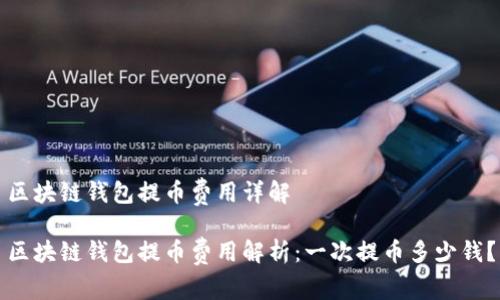 區(qū)塊鏈錢包提幣費用詳解

區(qū)塊鏈錢包提幣費用解析：一次提幣多少錢？