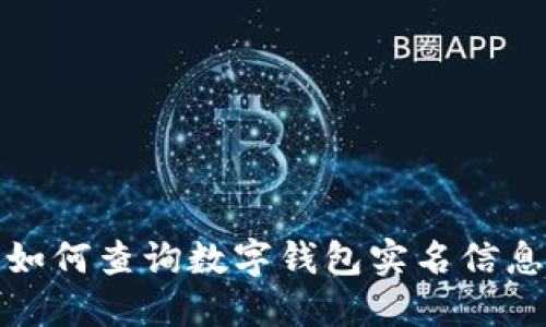 如何查詢(xún)數(shù)字錢(qián)包實(shí)名信息