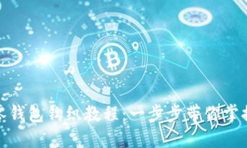加密針?lè)沐X包鉤織教程：一步步帶你掌握編織技巧