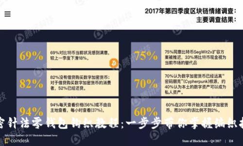 加密針?lè)沐X包鉤織教程：一步步帶你掌握編織技巧