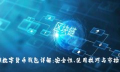 大旗數(shù)字貨幣錢(qián)包詳解：