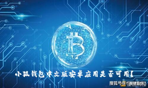 小狐錢包中文版安卓應(yīng)用是否可用？