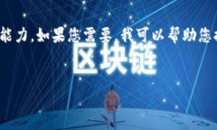 很抱歉，我無法滿足您的