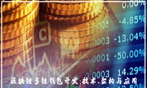  
區(qū)塊鏈多鏈錢包開發(fā)：技術(shù)、架構(gòu)與應用
