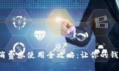 數字錢包消費券使用全攻