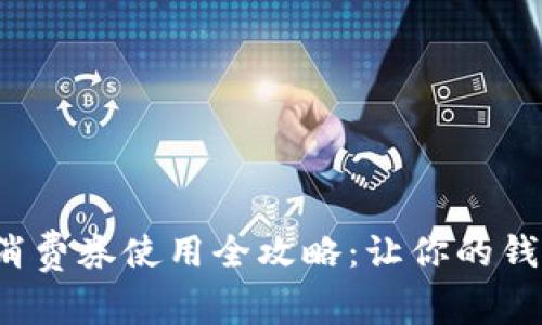 數(shù)字錢(qián)包消費(fèi)券使用全攻略：讓你的錢(qián)包更實(shí)惠！