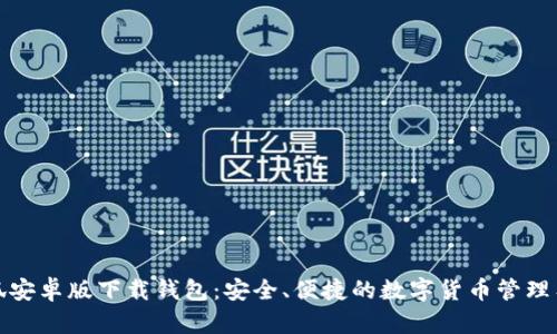 小狐安卓版下載錢包：安全、便捷的數字貨幣管理工具