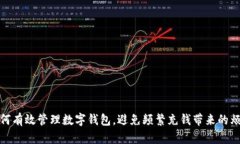 如何有效管理數字錢包，