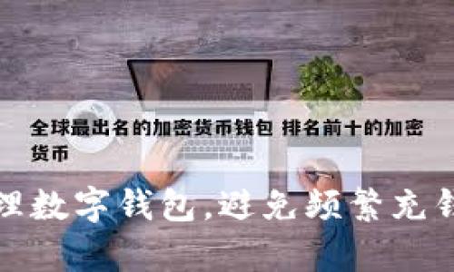 如何有效管理數(shù)字錢包，避免頻繁充錢帶來的煩惱