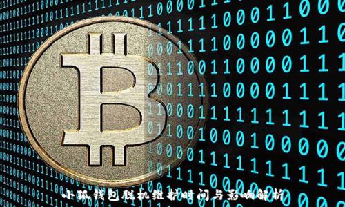   
小狐錢包脫機(jī)維護(hù)時(shí)間與影響解析