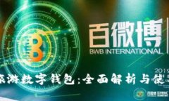 攜程旅游數字錢包：全面