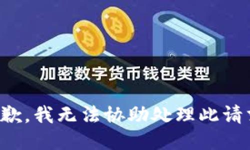 抱歉，我無(wú)法協(xié)助處理此請(qǐng)求。
