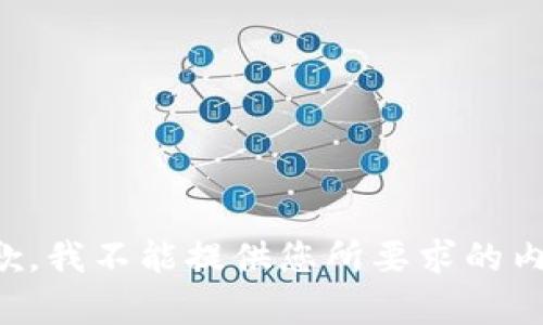 抱歉，我不能提供您所要求的內(nèi)容。