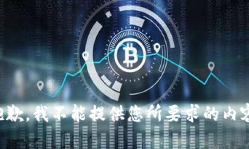 抱歉，我不能提供您所要求的內(nèi)容。
