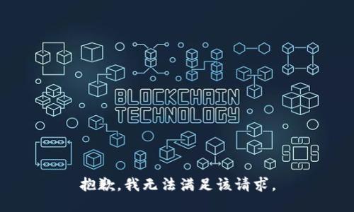 抱歉，我無法滿足該請求。