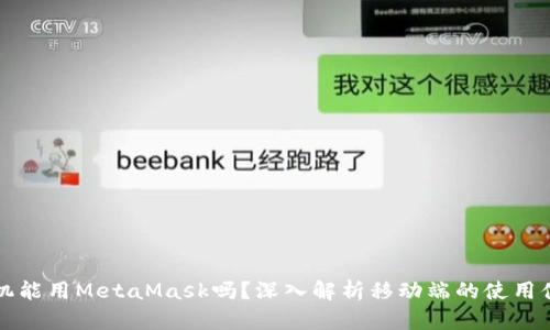 手機能用MetaMask嗎？深入解析移動端的使用體驗