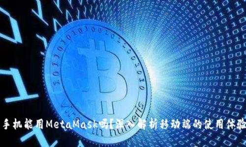 手機能用MetaMask嗎？深入解析移動端的使用體驗