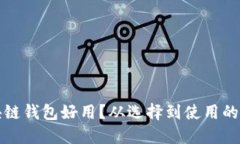 什么區(qū)塊鏈錢包好用？從