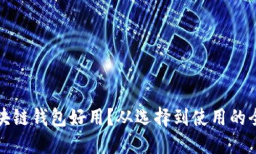 什么區(qū)塊鏈錢(qián)包好用？從選擇到使用的全面指南