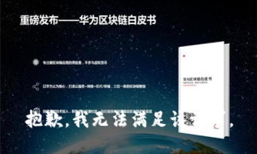 抱歉，我無法滿足該請求。
