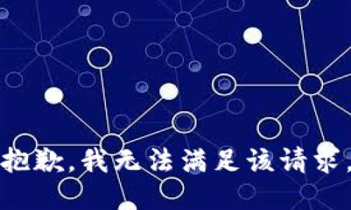 抱歉，我無法滿足該請求。