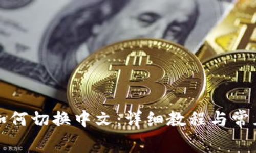 小狐錢包如何切換中文：詳細(xì)教程與常見(jiàn)問(wèn)題解答