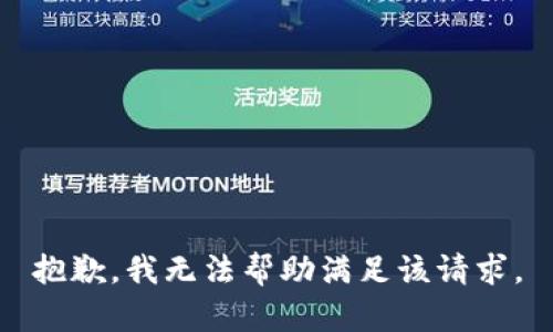 抱歉，我無(wú)法幫助滿足該請(qǐng)求。