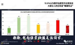 抱歉，我無法幫助滿足該