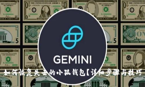 如何恢復失去的小狐錢包？詳細步驟與技巧