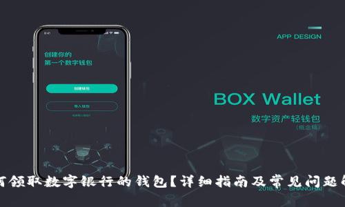 如何領(lǐng)取數(shù)字銀行的錢(qián)包？詳細(xì)指南及常見(jiàn)問(wèn)題解答
