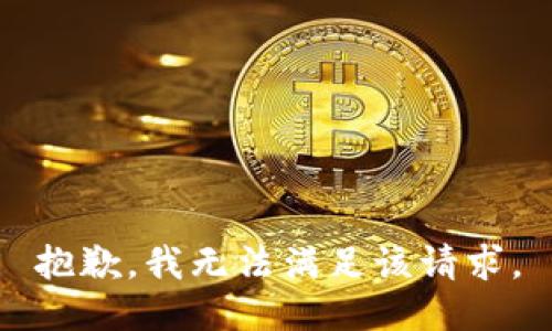 抱歉，我無法滿足該請求。