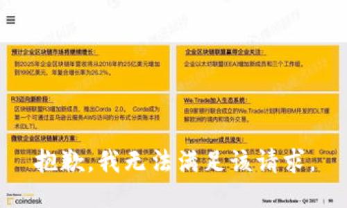 抱歉，我無法滿足該請求。