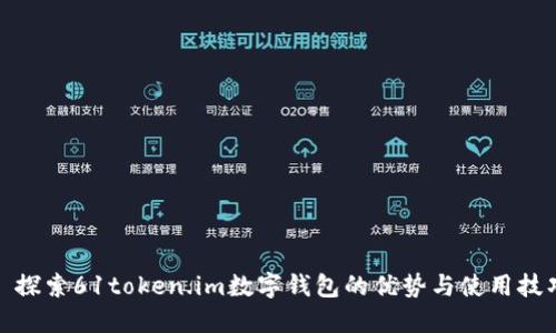 : 探索61token.im數(shù)字錢包的優(yōu)勢與使用技巧