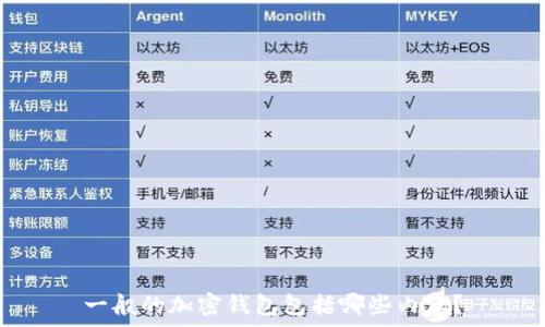   
一般的加密錢包包括哪些內(nèi)容？
