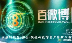 區(qū)塊鏈錢包：安全、便捷