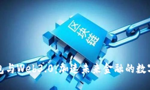 數字錢包與Web3.0：加速未來金融的數字化轉型