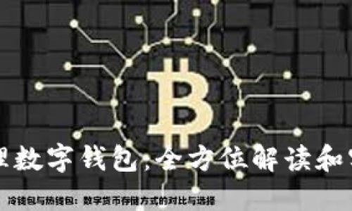 如何代理數(shù)字錢包：全方位解讀和實踐指南
