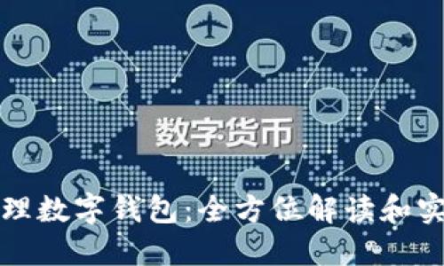 如何代理數(shù)字錢包：全方位解讀和實踐指南