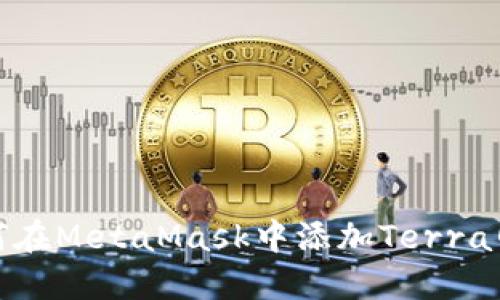 如何在MetaMask中添加Terra網(wǎng)絡
