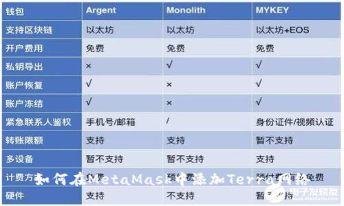 如何在MetaMask中添加Terra網(wǎng)絡