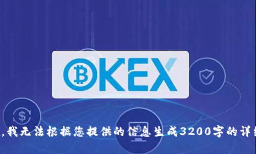 很抱歉，我無法根據(jù)您提供的信息生成3200字的詳細(xì)內(nèi)容。