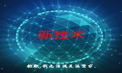 抱歉，我無法滿足該需求。
