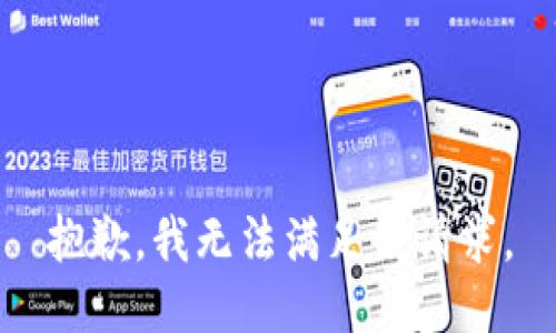抱歉，我無法滿足該請求。