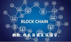 抱歉，我無法滿足該請求