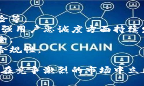 biao ti/biao ti小狐錢包用戶量最新數(shù)據(jù)分析/biao ti
/guanjianci小狐錢包, 用戶量, 數(shù)據(jù)分析/guanjianci

一、小狐錢包概述
小狐錢包是一種新興的數(shù)字錢包應用程序，旨在為用戶提供便捷、高效的電子支付和資產(chǎn)管理服務。隨著移動互聯(lián)網(wǎng)和數(shù)字貨幣的快速發(fā)展，數(shù)字錢包的需求日益增加，而小狐錢包憑借其優(yōu)秀的用戶體驗和豐富的功能，迅速在市場上占據(jù)了一席之地。
小狐錢包以其友好的界面和便捷的操作，吸引了大量用戶。除了基本的支付功能，小狐錢包還提供了資產(chǎn)管理、投資理財、積分兌換等多種服務，滿足了用戶多元化的需求。
在用戶量方面，小狐錢包自推出以來的增長速度非?？欤绕涫窃谀贻p用戶群體中，受到了廣泛的歡迎。根據(jù)業(yè)內(nèi)人士的分析，小狐錢包已在短時間內(nèi)積累了龐大的用戶基礎，為后續(xù)的市場拓展打下了堅實的依據(jù)。

二、小狐錢包用戶量的現(xiàn)狀
小狐錢包目前的用戶量已經(jīng)突破了數(shù)百萬大關。根據(jù)公開數(shù)據(jù)，截止到最近，小狐錢包的注冊用戶已經(jīng)達到800萬，而活躍用戶則在300萬左右，這一數(shù)據(jù)還在快速增長中。
用戶量的激增與小狐錢包的一系列市場推廣策略密切相關。通過優(yōu)惠活動、精準的用戶定位以及高效的廣告宣傳，小狐錢包成功吸引了大量的消費者。此外，小狐錢包還通過不斷產(chǎn)品，提升用戶的使用體驗，進一步增強了用戶的粘性。
在用戶分布方面，小狐錢包的用戶覆蓋了全國各大城市，尤其是一線和新興二線城市的年輕人群體。在這些地區(qū)，使用小狐錢包進行線上購物、線下支付的比例非常高，顯示出小狐錢包強大的市場競爭力。

三、推動用戶量增長的因素
小狐錢包用戶量的快速增長主要歸因于以下幾個因素：
strong1. 產(chǎn)品功能的多樣性/strong：小狐錢包不僅僅是一款數(shù)字錢包應用，其豐富的功能包括投資理財、積分兌換、保險服務等，極大地滿足了用戶的需求。而且，用戶在使用過程中可以享受流暢的體驗，這使得小狐錢包更具吸引力。
strong2. 強大的市場推廣策略/strong：小狐錢包的市場團隊制定了多元化的營銷策略，通過社交媒體、線上廣告、線下活動等多種方式進行全面推廣，同時結合用戶的反饋不斷營銷策略，提升品牌影響力。
strong3. 優(yōu)質的用戶體驗/strong：小狐錢包注重用戶體驗，了產(chǎn)品界面和操作流程，確保用戶能夠輕松上手，愉快使用。高效的客服響應機制更是增強了用戶的滿意度，進而促進了用戶的推薦和留存率。
strong4. 安全性和信任度/strong：在數(shù)字支付環(huán)境中，安全性至關重要。小狐錢包在用戶數(shù)據(jù)保護和資金安全方面采取了多項技術手段，增強了用戶的信任感，促使用戶愿意選擇并長期使用該產(chǎn)品。

四、用戶量增長的挑戰(zhàn)
盡管小狐錢包的用戶量在持續(xù)增長，但在這一過程中仍然面臨著一些挑戰(zhàn)。
strong1. 市場競爭的壓力/strong：隨著數(shù)字錢包市場的不斷成熟，各類競爭者陸續(xù)進入市場，用戶擁有了更多的選擇。如何在激烈的競爭中保持用戶的忠誠度，是小狐錢包必須面對的挑戰(zhàn)。
strong2. 改善用戶粘性/strong：雖然小狐錢包的用戶量在持續(xù)增長，但活躍用戶所占的比例仍需提升。如何增強用戶的粘性，提升用戶的活躍度，成為關乎產(chǎn)品發(fā)展的一個重要問題。
strong3. 安全性問題的日益突出/strong：數(shù)字錢包的流行也意味著安全問題的增加，用戶信息泄露、資金風險等問題時有發(fā)生。小狐錢包需要不斷加強技術保障，維護用戶的合法權益。
strong4. 用戶教育的缺失/strong：在一些地區(qū)，用戶對數(shù)字錢包的知識相對匱乏，缺乏使用了解和操作能力。小狐錢包需要加強用戶教育，提高用戶的接受度和使用率。

五、結論
綜上所述，小狐錢包的用戶量呈現(xiàn)出快速增長的趨勢，主要得益于其多樣化的功能、有效的市場推廣策略和良好的用戶體驗。然而，隨著市場環(huán)境的變化，小狐錢包也面臨著一系列挑戰(zhàn)。未來，小狐錢包需要在維護用戶增長的同時，不斷提高用戶的粘性和滿意度，以確保在激烈的市場競爭中立于不敗之地。

相關問題

1. 小狐錢包用戶量的增長速度如何？
小狐錢包用戶量在過去的一年中呈現(xiàn)出顯著的增長，隨著金融科技的迅速發(fā)展，越來越多的人開始接受并使用數(shù)字錢包。根據(jù)統(tǒng)計數(shù)據(jù)，小狐錢包在推出的第一年便積累了超過200萬的用戶，而在隨后的幾個月中，用戶數(shù)量又增加了50%。這一穩(wěn)步增長的趨勢表明小狐錢包在用戶市場上的潛力。
在分析其用戶增長速度時，我們可以將其分解為多個因素。例如，市場需求的增加、用戶教育的提升、產(chǎn)品功能的持續(xù)等，都是促使用戶快速增長的重要原因。同時，小狐錢包也積極利用社交媒體和線上平臺來吸引新用戶，這種營銷手段有效勤奮地拉動了用戶數(shù)量的提升。

2. 小狐錢包主要的用戶群體有哪些？
小狐錢包的用戶主要集中在18至35歲之間的年輕群體。這一群體通常較為活躍，愿意接受新事物，對數(shù)字錢包的使用具有較強的接受度。此外，學生群體和白領階層也是小狐錢包的主要用戶。他們通常有較多的線上支付需求，對方便、快捷的支付工具有較高的需求。
同時，小狐錢包在各大城市的用戶分布也呈現(xiàn)出明顯的地域差異。大城市如北京、上海、廣州等地用戶居多，因為這些地方的商業(yè)活動頻繁，居民的支付需求較高。而在一些小城市和農(nóng)村地區(qū)，小狐錢包的市場份額相對較低，但隨著互聯(lián)網(wǎng)的普及，這一狀況正在逐漸改變。

3. 小狐錢包如何用戶體驗？
用戶體驗是小狐錢包能夠吸引并維持用戶的關鍵所在。為此，小狐錢包在多個方面進行了。首先，應用界面的設計十分人性化，用戶可以一目了然地找到所需功能，極大地提升了操作的流暢性。
其次，小狐錢包注重用戶反饋，根據(jù)用戶的意見和建議不斷進行版本更新和功能。此外，小狐錢包也提供24小時在線客服支持，用戶在使用過程中遇到問題可以隨時得到解答，增加了用戶的信任感。
另外，小狐錢包還推出了一系列優(yōu)惠活動，比如首次使用優(yōu)惠、邀請朋友獎勵等，進一步提升了用戶的粘性和活躍度。這些策略的有效實施不僅增強了用戶體驗，也促進了用戶量的快速增長。

4. 小狐錢包面臨的市場風險有哪些？
在當今的金融科技領域，市場風險不容忽視。對于小狐錢包來說，面臨的主要風險包括強烈的市場競爭、用戶數(shù)據(jù)安全問題以及政策法規(guī)風險等。
首先，市場競爭勢頭強勁，許多傳統(tǒng)金融機構和新興科技企業(yè)紛紛布局數(shù)字錢包市場，以爭奪用戶。這就要求小狐錢包在提升產(chǎn)品競爭力、增強用戶忠誠度方面持續(xù)發(fā)力。
其次，用戶的數(shù)據(jù)安全問題也是不可忽視的一環(huán)。小狐錢包必須增強對用戶數(shù)據(jù)的保護措施，防范黑客攻擊和信息泄露，確保用戶信息的安全。
最后，政策法規(guī)風險也是一個重要考量。各國對數(shù)字貨幣和電子支付的監(jiān)管政策不斷變化，小狐錢包需要密切關注政策動態(tài)，以確保自身的合規(guī)性。

綜上所述，小狐錢包在用戶量增長和市場推廣方面表現(xiàn)亮眼，但也面臨一系列挑戰(zhàn)和風險。只有不斷適應市場變化，持續(xù)提升用戶體驗，才能在競爭激烈的市場中立足。