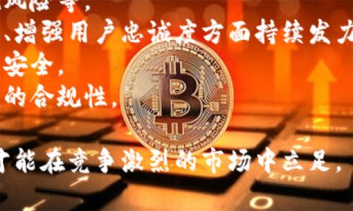 biao ti/biao ti小狐錢包用戶量最新數(shù)據(jù)分析/biao ti
/guanjianci小狐錢包, 用戶量, 數(shù)據(jù)分析/guanjianci

一、小狐錢包概述
小狐錢包是一種新興的數(shù)字錢包應用程序，旨在為用戶提供便捷、高效的電子支付和資產(chǎn)管理服務。隨著移動互聯(lián)網(wǎng)和數(shù)字貨幣的快速發(fā)展，數(shù)字錢包的需求日益增加，而小狐錢包憑借其優(yōu)秀的用戶體驗和豐富的功能，迅速在市場上占據(jù)了一席之地。
小狐錢包以其友好的界面和便捷的操作，吸引了大量用戶。除了基本的支付功能，小狐錢包還提供了資產(chǎn)管理、投資理財、積分兌換等多種服務，滿足了用戶多元化的需求。
在用戶量方面，小狐錢包自推出以來的增長速度非?？?，尤其是在年輕用戶群體中，受到了廣泛的歡迎。根據(jù)業(yè)內(nèi)人士的分析，小狐錢包已在短時間內(nèi)積累了龐大的用戶基礎，為后續(xù)的市場拓展打下了堅實的依據(jù)。

二、小狐錢包用戶量的現(xiàn)狀
小狐錢包目前的用戶量已經(jīng)突破了數(shù)百萬大關。根據(jù)公開數(shù)據(jù)，截止到最近，小狐錢包的注冊用戶已經(jīng)達到800萬，而活躍用戶則在300萬左右，這一數(shù)據(jù)還在快速增長中。
用戶量的激增與小狐錢包的一系列市場推廣策略密切相關。通過優(yōu)惠活動、精準的用戶定位以及高效的廣告宣傳，小狐錢包成功吸引了大量的消費者。此外，小狐錢包還通過不斷產(chǎn)品，提升用戶的使用體驗，進一步增強了用戶的粘性。
在用戶分布方面，小狐錢包的用戶覆蓋了全國各大城市，尤其是一線和新興二線城市的年輕人群體。在這些地區(qū)，使用小狐錢包進行線上購物、線下支付的比例非常高，顯示出小狐錢包強大的市場競爭力。

三、推動用戶量增長的因素
小狐錢包用戶量的快速增長主要歸因于以下幾個因素：
strong1. 產(chǎn)品功能的多樣性/strong：小狐錢包不僅僅是一款數(shù)字錢包應用，其豐富的功能包括投資理財、積分兌換、保險服務等，極大地滿足了用戶的需求。而且，用戶在使用過程中可以享受流暢的體驗，這使得小狐錢包更具吸引力。
strong2. 強大的市場推廣策略/strong：小狐錢包的市場團隊制定了多元化的營銷策略，通過社交媒體、線上廣告、線下活動等多種方式進行全面推廣，同時結合用戶的反饋不斷營銷策略，提升品牌影響力。
strong3. 優(yōu)質的用戶體驗/strong：小狐錢包注重用戶體驗，了產(chǎn)品界面和操作流程，確保用戶能夠輕松上手，愉快使用。高效的客服響應機制更是增強了用戶的滿意度，進而促進了用戶的推薦和留存率。
strong4. 安全性和信任度/strong：在數(shù)字支付環(huán)境中，安全性至關重要。小狐錢包在用戶數(shù)據(jù)保護和資金安全方面采取了多項技術手段，增強了用戶的信任感，促使用戶愿意選擇并長期使用該產(chǎn)品。

四、用戶量增長的挑戰(zhàn)
盡管小狐錢包的用戶量在持續(xù)增長，但在這一過程中仍然面臨著一些挑戰(zhàn)。
strong1. 市場競爭的壓力/strong：隨著數(shù)字錢包市場的不斷成熟，各類競爭者陸續(xù)進入市場，用戶擁有了更多的選擇。如何在激烈的競爭中保持用戶的忠誠度，是小狐錢包必須面對的挑戰(zhàn)。
strong2. 改善用戶粘性/strong：雖然小狐錢包的用戶量在持續(xù)增長，但活躍用戶所占的比例仍需提升。如何增強用戶的粘性，提升用戶的活躍度，成為關乎產(chǎn)品發(fā)展的一個重要問題。
strong3. 安全性問題的日益突出/strong：數(shù)字錢包的流行也意味著安全問題的增加，用戶信息泄露、資金風險等問題時有發(fā)生。小狐錢包需要不斷加強技術保障，維護用戶的合法權益。
strong4. 用戶教育的缺失/strong：在一些地區(qū)，用戶對數(shù)字錢包的知識相對匱乏，缺乏使用了解和操作能力。小狐錢包需要加強用戶教育，提高用戶的接受度和使用率。

五、結論
綜上所述，小狐錢包的用戶量呈現(xiàn)出快速增長的趨勢，主要得益于其多樣化的功能、有效的市場推廣策略和良好的用戶體驗。然而，隨著市場環(huán)境的變化，小狐錢包也面臨著一系列挑戰(zhàn)。未來，小狐錢包需要在維護用戶增長的同時，不斷提高用戶的粘性和滿意度，以確保在激烈的市場競爭中立于不敗之地。

相關問題

1. 小狐錢包用戶量的增長速度如何？
小狐錢包用戶量在過去的一年中呈現(xiàn)出顯著的增長，隨著金融科技的迅速發(fā)展，越來越多的人開始接受并使用數(shù)字錢包。根據(jù)統(tǒng)計數(shù)據(jù)，小狐錢包在推出的第一年便積累了超過200萬的用戶，而在隨后的幾個月中，用戶數(shù)量又增加了50%。這一穩(wěn)步增長的趨勢表明小狐錢包在用戶市場上的潛力。
在分析其用戶增長速度時，我們可以將其分解為多個因素。例如，市場需求的增加、用戶教育的提升、產(chǎn)品功能的持續(xù)等，都是促使用戶快速增長的重要原因。同時，小狐錢包也積極利用社交媒體和線上平臺來吸引新用戶，這種營銷手段有效勤奮地拉動了用戶數(shù)量的提升。

2. 小狐錢包主要的用戶群體有哪些？
小狐錢包的用戶主要集中在18至35歲之間的年輕群體。這一群體通常較為活躍，愿意接受新事物，對數(shù)字錢包的使用具有較強的接受度。此外，學生群體和白領階層也是小狐錢包的主要用戶。他們通常有較多的線上支付需求，對方便、快捷的支付工具有較高的需求。
同時，小狐錢包在各大城市的用戶分布也呈現(xiàn)出明顯的地域差異。大城市如北京、上海、廣州等地用戶居多，因為這些地方的商業(yè)活動頻繁，居民的支付需求較高。而在一些小城市和農(nóng)村地區(qū)，小狐錢包的市場份額相對較低，但隨著互聯(lián)網(wǎng)的普及，這一狀況正在逐漸改變。

3. 小狐錢包如何用戶體驗？
用戶體驗是小狐錢包能夠吸引并維持用戶的關鍵所在。為此，小狐錢包在多個方面進行了。首先，應用界面的設計十分人性化，用戶可以一目了然地找到所需功能，極大地提升了操作的流暢性。
其次，小狐錢包注重用戶反饋，根據(jù)用戶的意見和建議不斷進行版本更新和功能。此外，小狐錢包也提供24小時在線客服支持，用戶在使用過程中遇到問題可以隨時得到解答，增加了用戶的信任感。
另外，小狐錢包還推出了一系列優(yōu)惠活動，比如首次使用優(yōu)惠、邀請朋友獎勵等，進一步提升了用戶的粘性和活躍度。這些策略的有效實施不僅增強了用戶體驗，也促進了用戶量的快速增長。

4. 小狐錢包面臨的市場風險有哪些？
在當今的金融科技領域，市場風險不容忽視。對于小狐錢包來說，面臨的主要風險包括強烈的市場競爭、用戶數(shù)據(jù)安全問題以及政策法規(guī)風險等。
首先，市場競爭勢頭強勁，許多傳統(tǒng)金融機構和新興科技企業(yè)紛紛布局數(shù)字錢包市場，以爭奪用戶。這就要求小狐錢包在提升產(chǎn)品競爭力、增強用戶忠誠度方面持續(xù)發(fā)力。
其次，用戶的數(shù)據(jù)安全問題也是不可忽視的一環(huán)。小狐錢包必須增強對用戶數(shù)據(jù)的保護措施，防范黑客攻擊和信息泄露，確保用戶信息的安全。
最后，政策法規(guī)風險也是一個重要考量。各國對數(shù)字貨幣和電子支付的監(jiān)管政策不斷變化，小狐錢包需要密切關注政策動態(tài)，以確保自身的合規(guī)性。

綜上所述，小狐錢包在用戶量增長和市場推廣方面表現(xiàn)亮眼，但也面臨一系列挑戰(zhàn)和風險。只有不斷適應市場變化，持續(xù)提升用戶體驗，才能在競爭激烈的市場中立足。