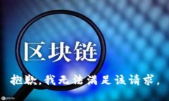 抱歉，我無法滿足該請(qǐng)求