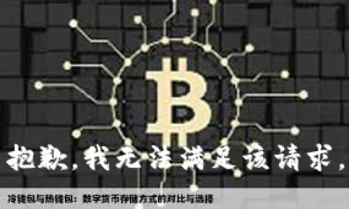 抱歉，我無法滿足該請(qǐng)求。