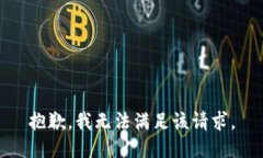 抱歉，我無法滿足該請求