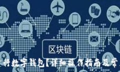   如何注銷建行數(shù)字錢包？